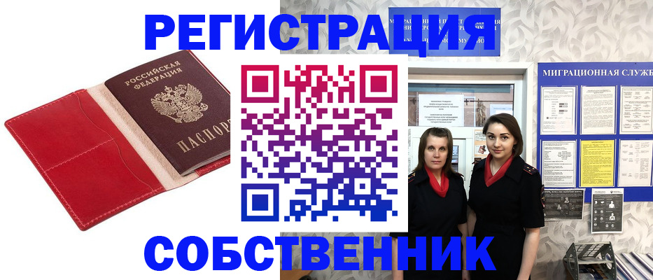 прописка законно в Змеиногорске