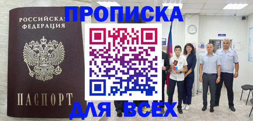 прописка для работы в Змеиногорске